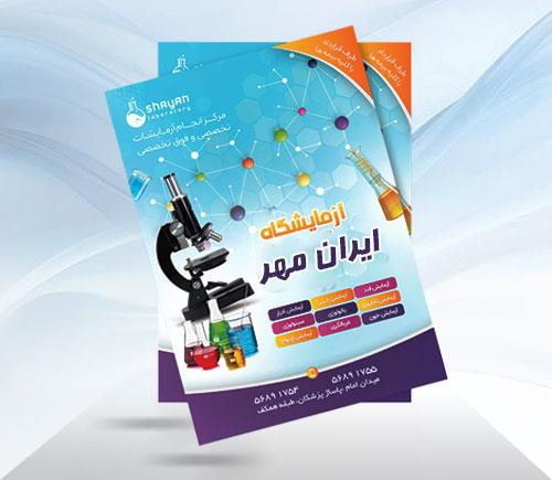 بروشور آزمایشات غربالگری آزمایشگاه ایران مهر مشهد