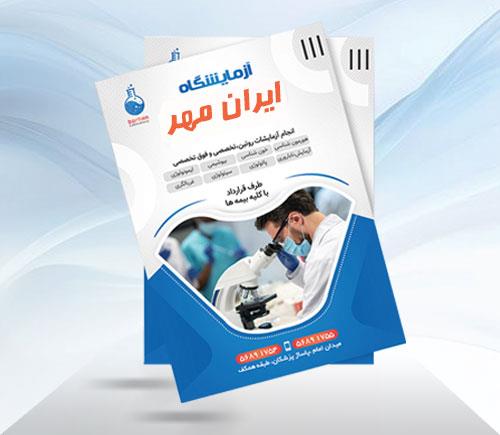 بروشور مشاوره ژنتیک آزمایشگاه ایران مهر مشهد